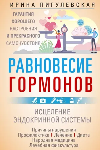 Обложка книги «Равновесие гормонов. Гармоничная работа всего организма. Исцеление эндокринной системы»