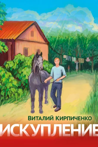 Обложка книги «Искупление»