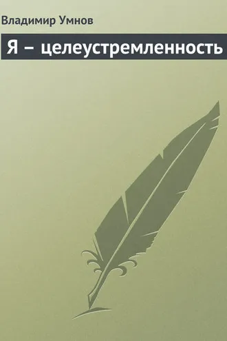 Обложка книги «Я – целеустремленность»