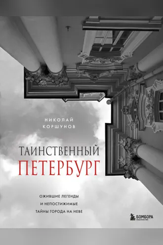 Обложка книги «Таинственный Петербург. Ожившие легенды и непостижимые тайны города на Неве»