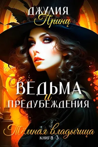 Обложка книги «Ведьма и предубеждения. Темная Владычица»