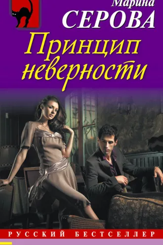 Обложка книги «Принцип неверности»