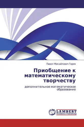 Обложка книги «Приобщение к математическому творчеству. Дополнительное математическое образование»
