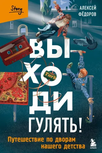 Обложка книги «Выходи гулять! Путешествие по дворам нашего детства»