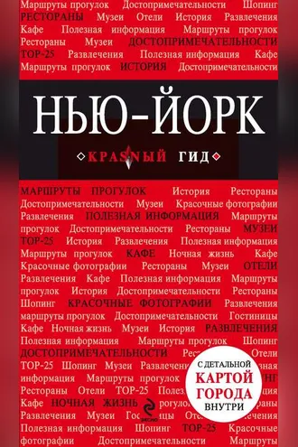 Обложка книги «Нью-Йорк. Путеводитель»