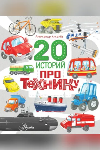 Обложка книги «20 историй про технику»