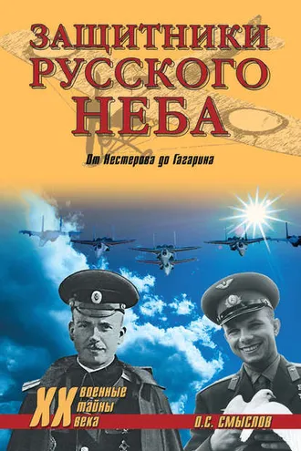 Обложка книги «Защитники Русского неба. От Нестерова до Гагарина»