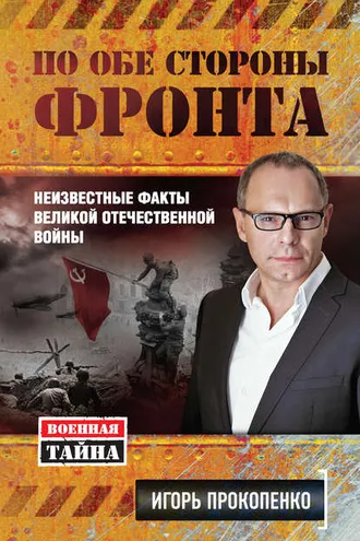 Обложка книги «По обе стороны фронта. Неизвестные факты Великой Отечественной войны»