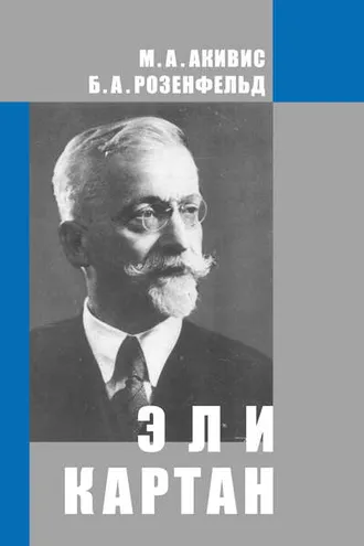 Обложка книги «Эли Картан (1869-1951)»