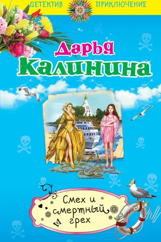 Обложка книги «Смех и смертный грех»
