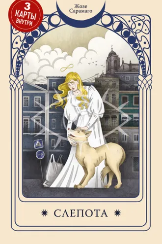 Обложка книги «Слепота»