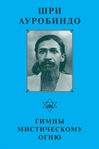 Обложка книги «Шри Ауробиндо. Гимны мистическому огню»