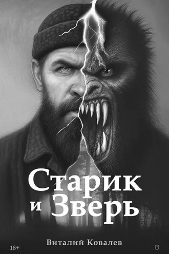 Обложка книги «Старик и Зверь»
