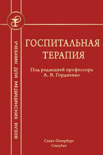 Обложка книги «Госпитальная терапия»
