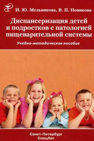 Обложка книги «Диспансеризация детей и подростков с патологией пищеварительной системы»