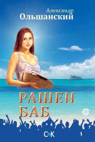 Обложка книги «Рашен Баб. Три коротких романа»