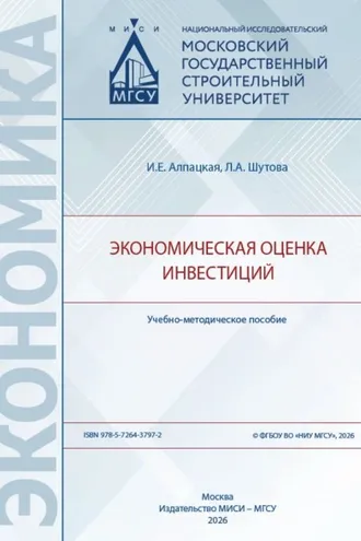 Обложка книги «Экономическая оценка инвестиций»