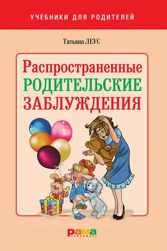 Обложка книги «Распространенные родительские заблуждения»
