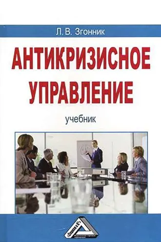 Обложка книги «Антикризисное управление»