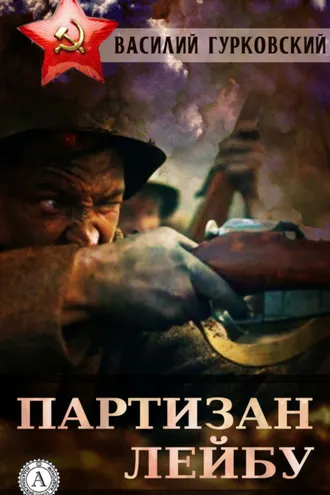 Обложка книги «Партизан Лейбу»