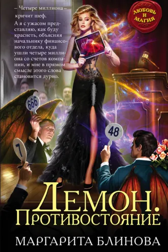 Обложка книги «Демон. Противостояние»