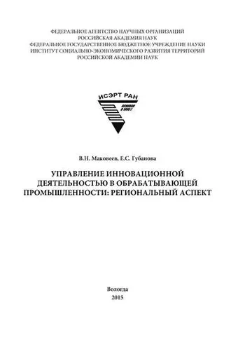 Обложка книги «Управление инновационной деятельностью в обрабатывающей промышленности: региональный аспект»