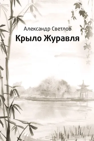 Обложка книги «Крыло журавля»