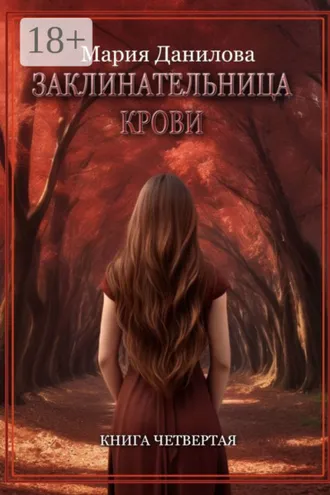 Обложка книги «Заклинательница крови. Книга четвертая»