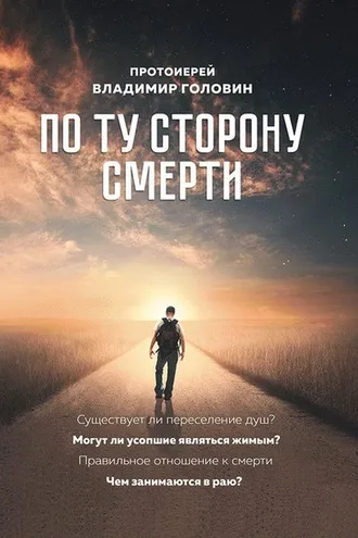 Обложка книги «По ту сторону смерти. Ответы на вопросы»