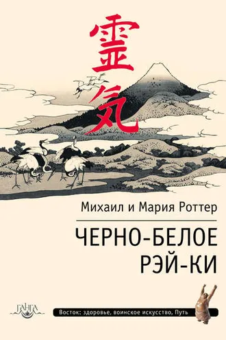 Обложка книги «Черно-белое Рэй-Ки»