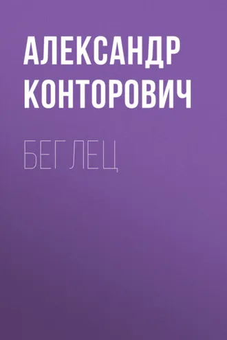 Обложка книги «Беглец»