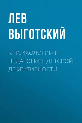 Обложка книги «К психологии и педагогике детской дефективности»