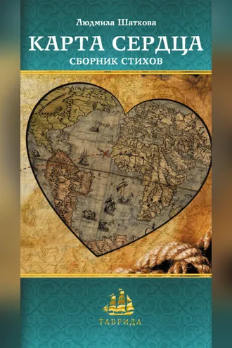 Обложка книги «Карта сердца (сборник)»