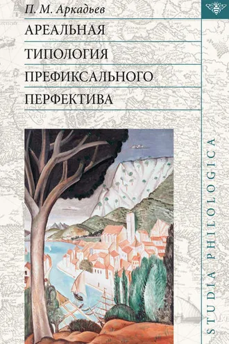 Обложка книги «Ареальная типология префиксального перфектива (на материале языков Европы и Кавказа)»