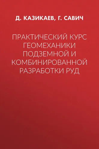 Обложка книги «Практический курс геомеханики подземной и комбинированной разработки руд»