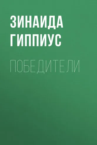 Обложка книги «Победители»