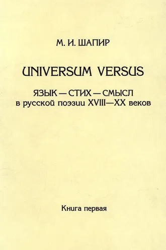 Обложка книги «Universum versus. Язык – стих – смысл в русской поэзии XVIII—XX веков. Книга 1»