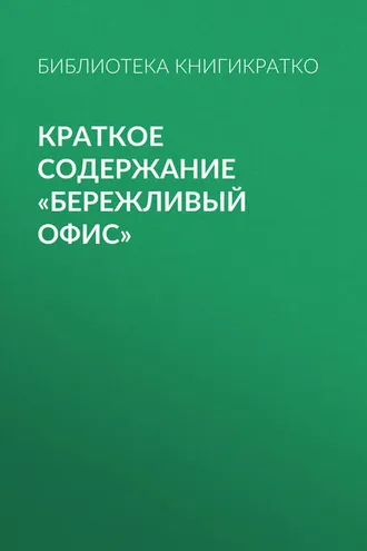 Обложка книги «Краткое содержание «Бережливый офис»»
