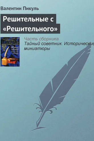 Обложка книги «Решительные с «Решительного»»