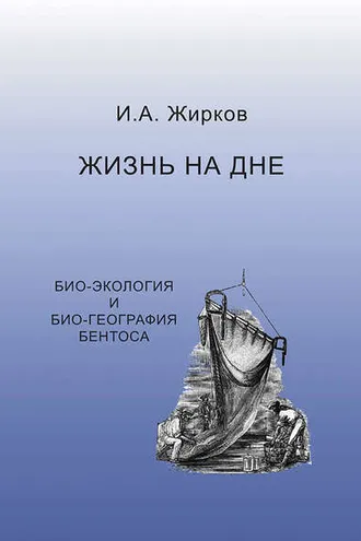 Обложка книги «Жизнь на дне. Био-география и био-экология бентоса»