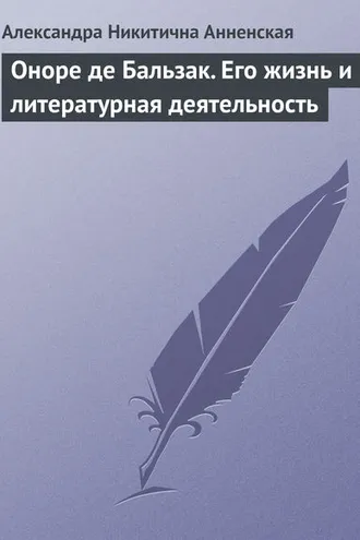 Обложка книги «Оноре де Бальзак. Его жизнь и литературная деятельность»