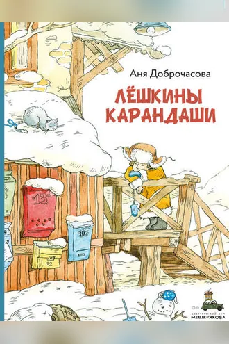 Обложка книги «Лешкины карандаши»