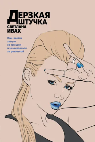 Обложка книги «Дерзкая штучка»