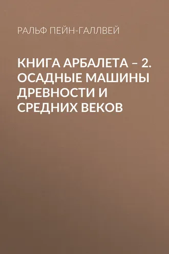 Обложка книги «Книга арбалета – 2. Осадные машины древности и средних веков»
