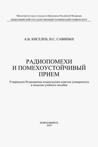 Обложка книги «Радиопомехи и помехоустойчивый прием»