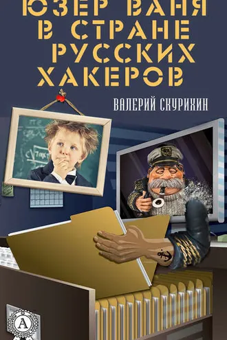 Обложка книги «Юзер Ваня в стране русских хакеров»