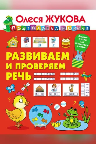 Обложка книги «Развиваем и проверяем речь»