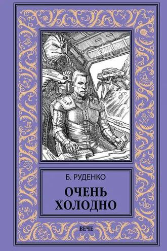 Обложка книги «Очень холодно»