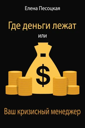 Обложка книги «Где деньги лежат или Ваш кризисный менеджер»