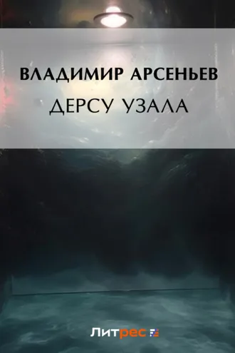 Обложка книги «Дерсу Узала»